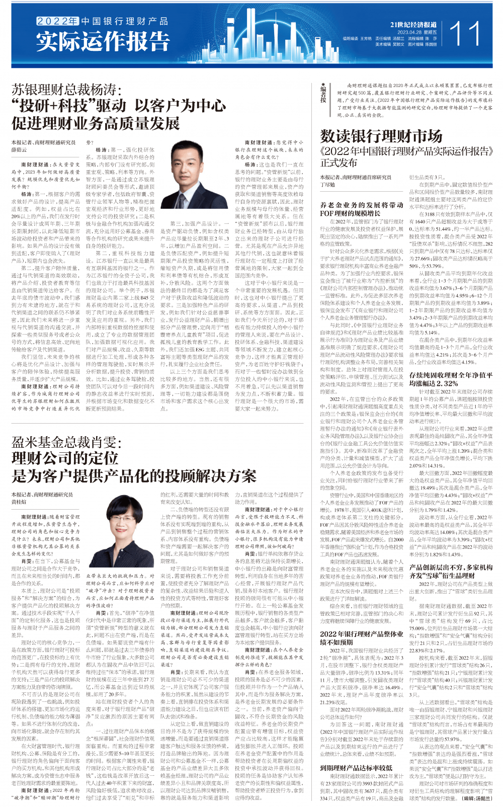 21世纪经济报道特刊丨2022年中国银行理财产品实际运作报告