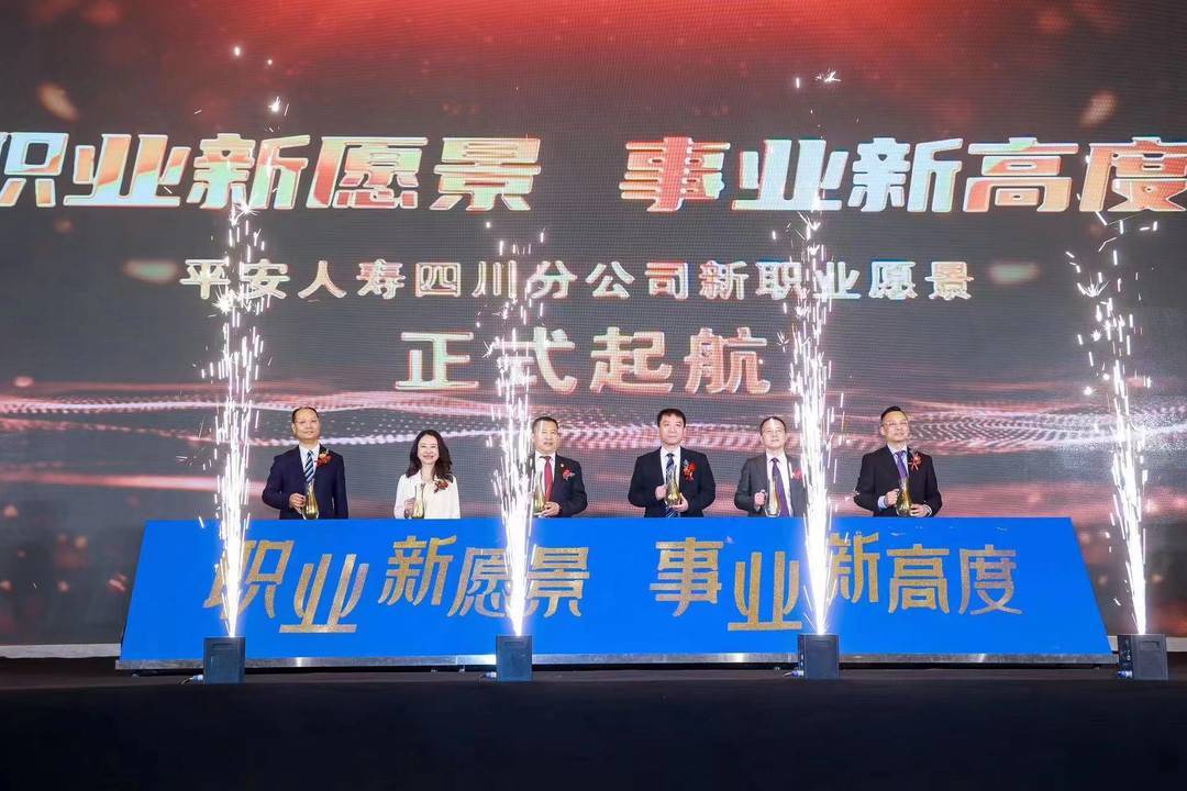 四川平安人寿召开新职业愿景发布会