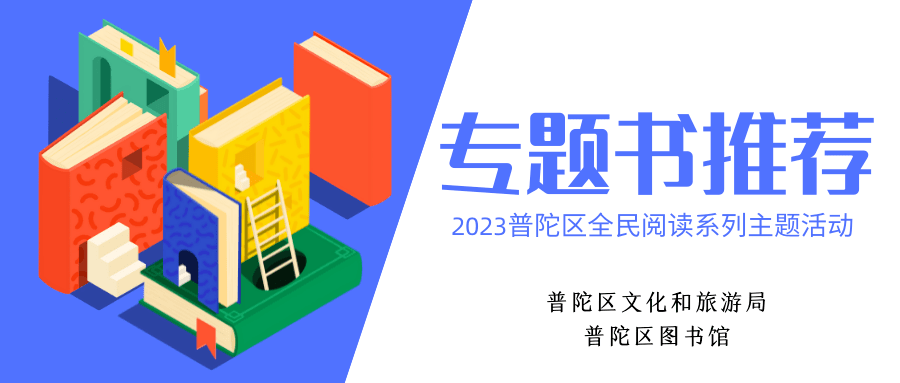 提前看!普陀区图书馆5月活动日历出炉!