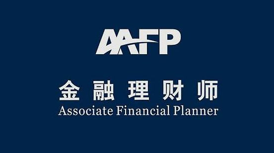afp金融理财师含金量是多少?