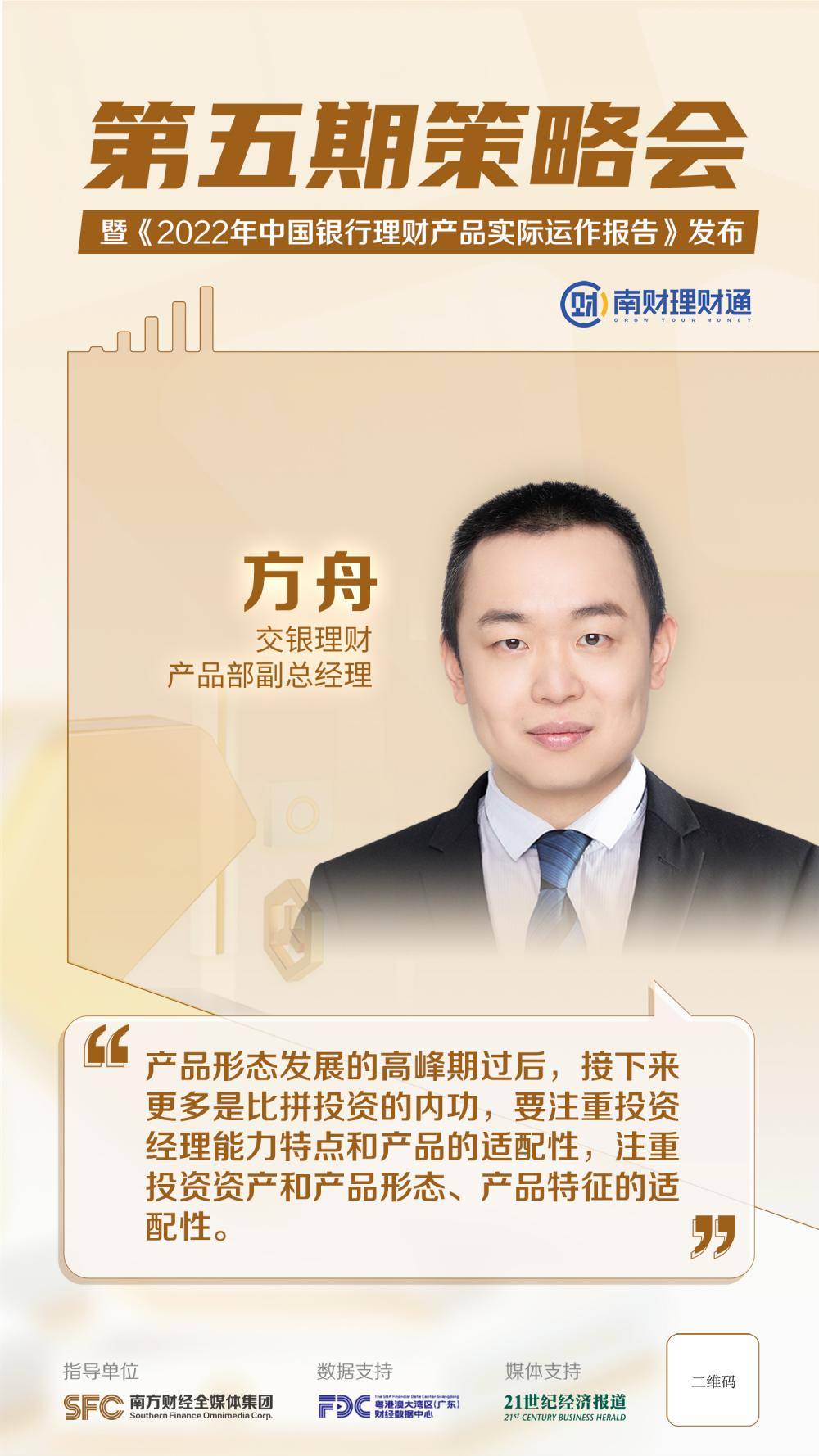 交银理财产品部副总经理方舟:既注重投资经理能力特点和产品的适配性,也要关注投资资产和产品形态、特征的适配性