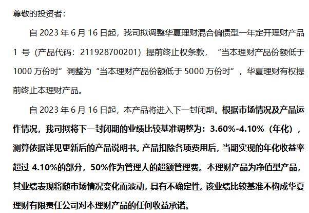 华夏理财提高多只产品最低终止份额，理财产品“清盘线”尚无硬性规定丨机警理财日报