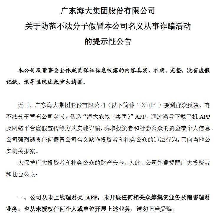 V观财报｜海大集团：从未上线理财类APP，未开展众筹集资业务