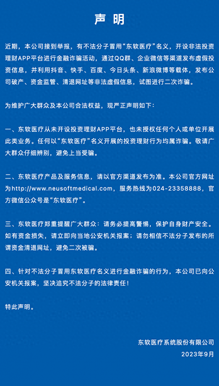 东软医疗：有不法分子冒用公司名义开设非法投资理财APP诈骗，已报案