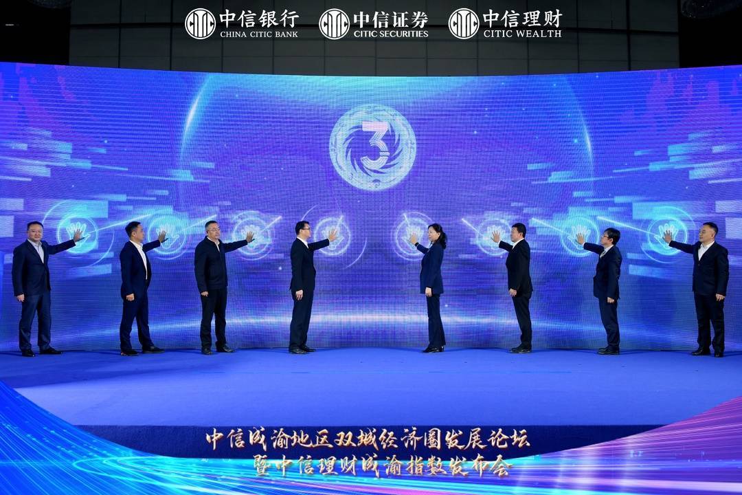 中信银行举办中信成渝地区双城经济圈发展论坛暨中信理财成渝指数发布会