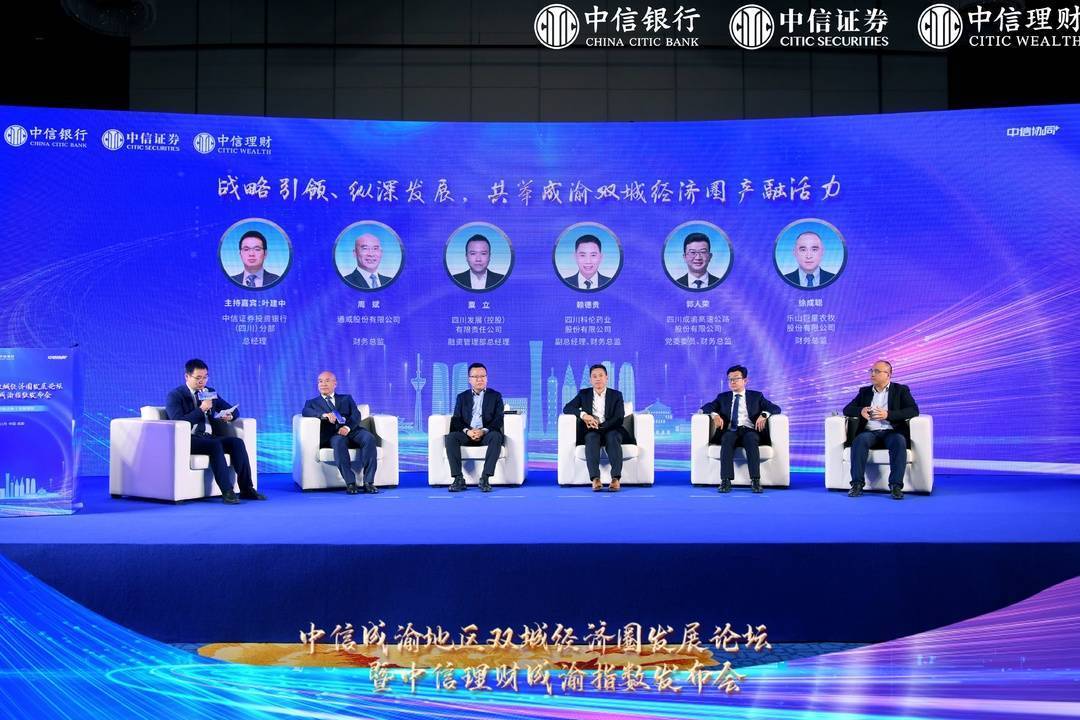 中信银行举办中信成渝地区双城经济圈发展论坛暨中信理财成渝指数发布会