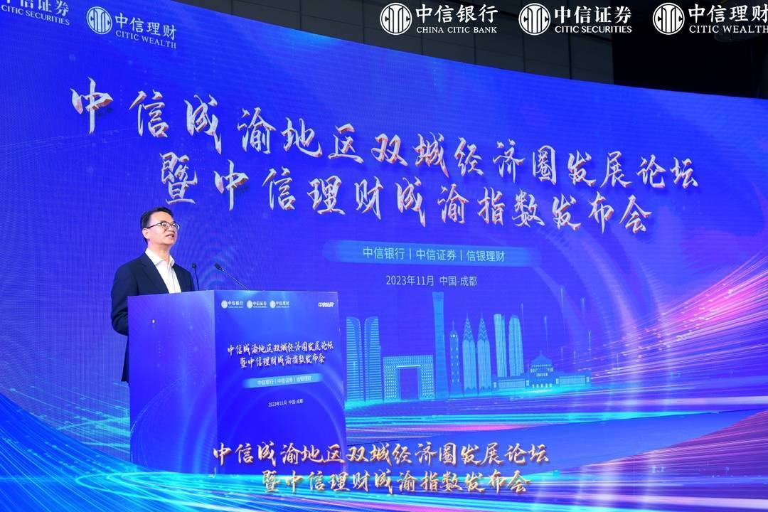 中信银行举办中信成渝地区双城经济圈发展论坛暨中信理财成渝指数发布会