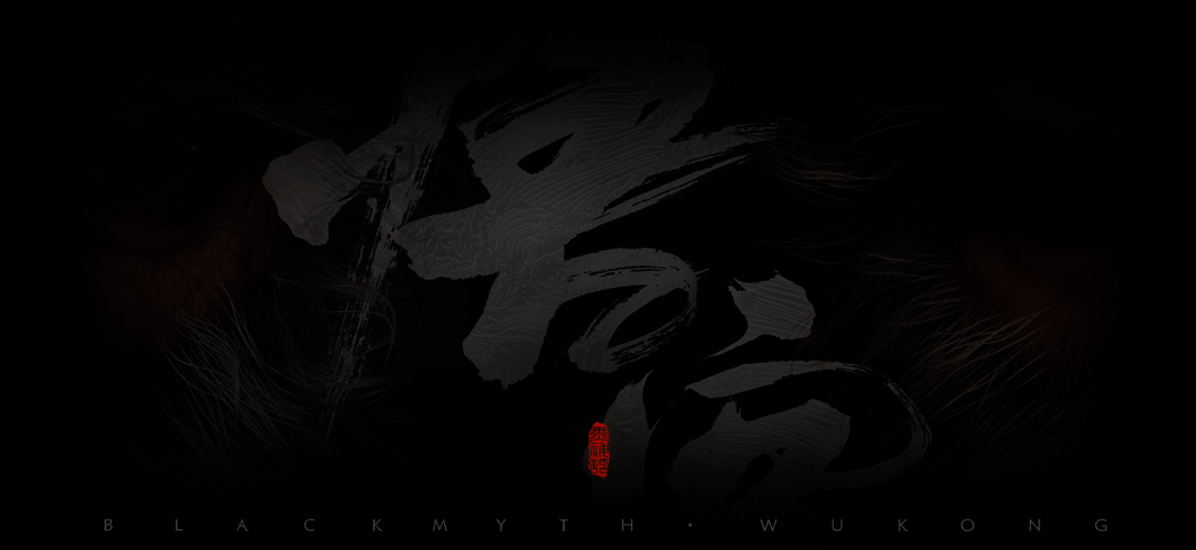 悲报!E宝也穷了!喜加十五只剩四款!《黑神话:悟空》官网隐藏图片!藏得好深!