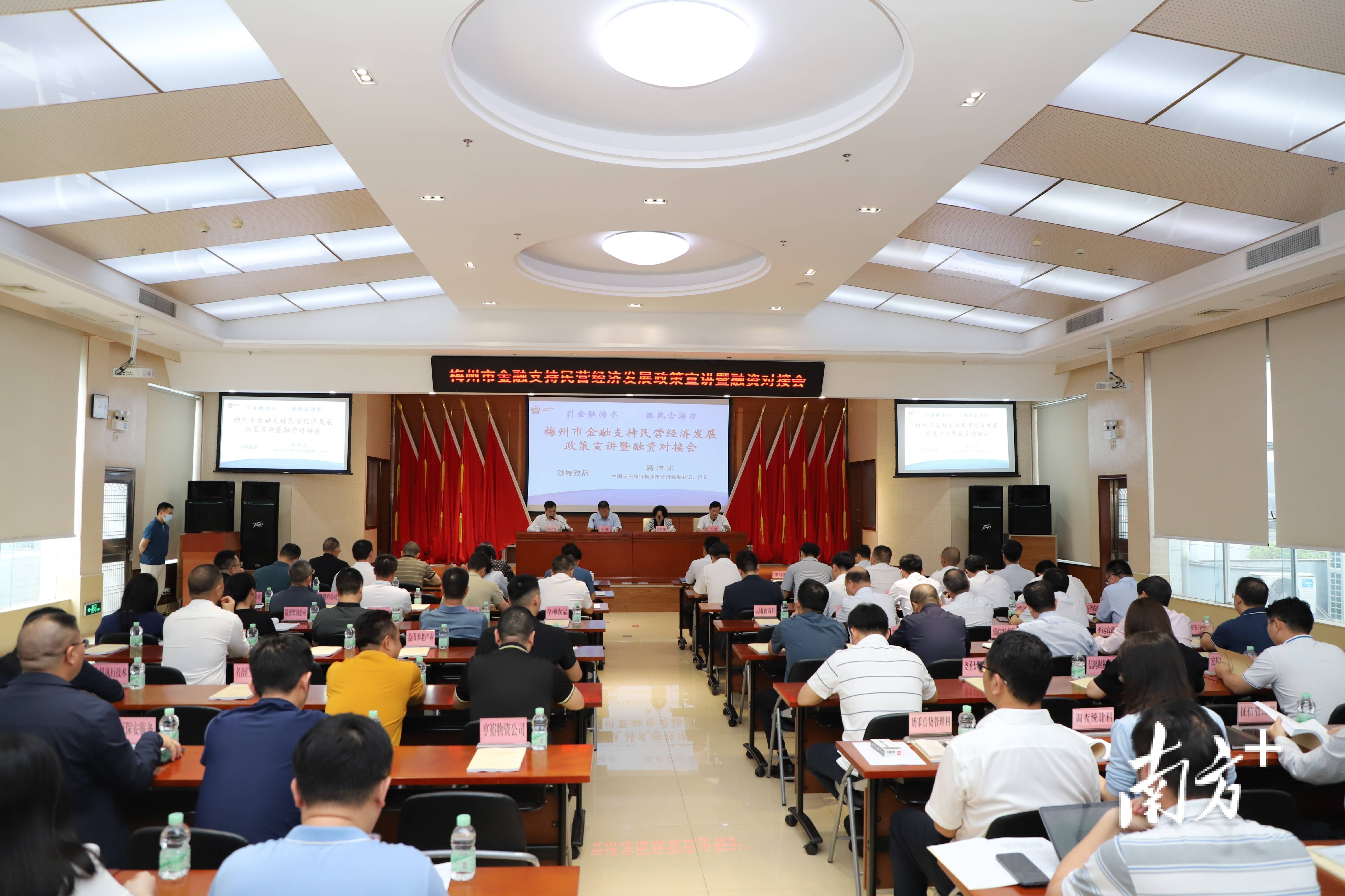 梅州举行金融支持民营经济发展政策宣讲暨融资对接会活动
