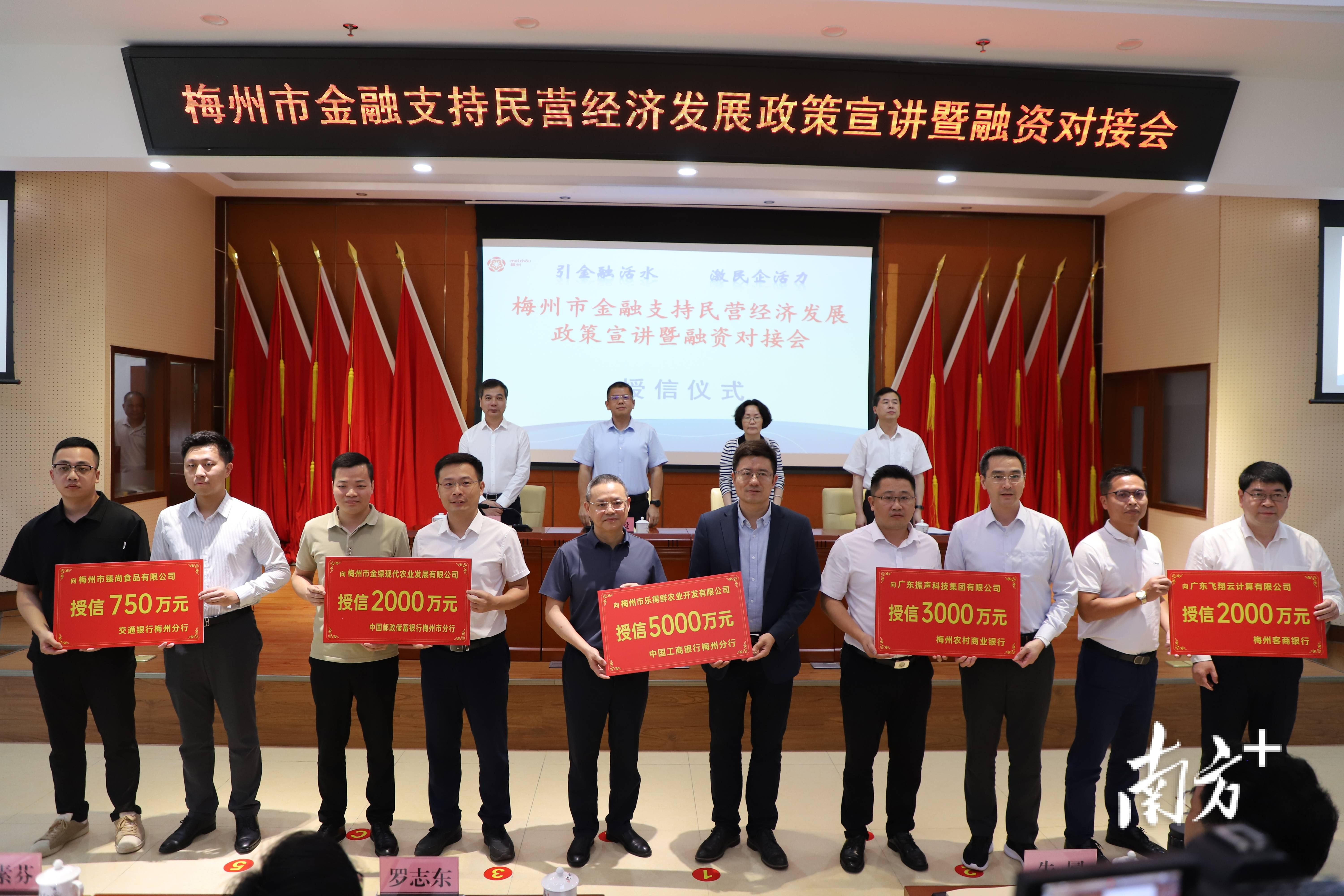 梅州举行金融支持民营经济发展政策宣讲暨融资对接会活动