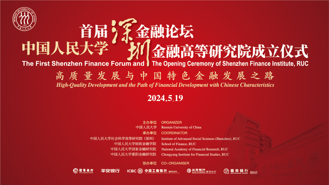报名通道 | 中国人民大学首届深圳金融论坛暨深圳金融高等研究院成立仪式即将揭幕!