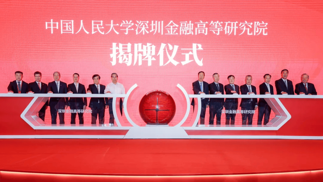 精彩看点 | 中国人民大学首届深圳金融论坛隆重举行！