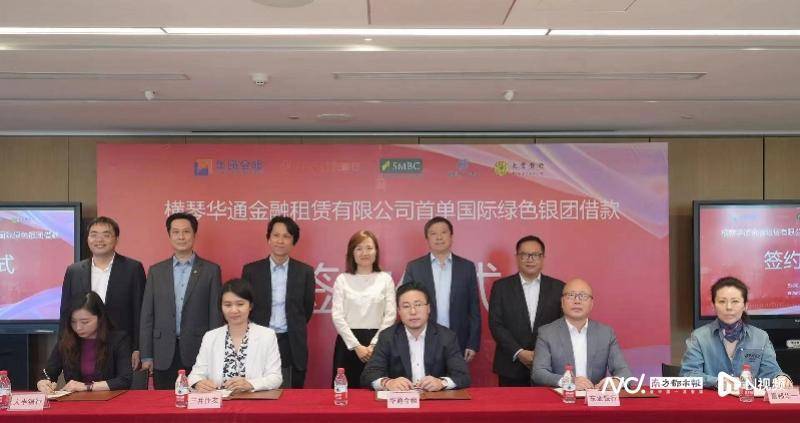 华通金租落地横琴非银金融机构首单国际绿色银团借款
