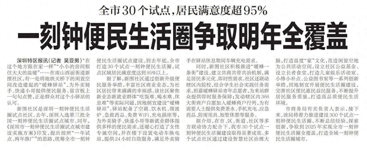 【深圳特区报】全市30个试点，居民满意度超95% 一刻钟便民生活圈争取明年全覆盖