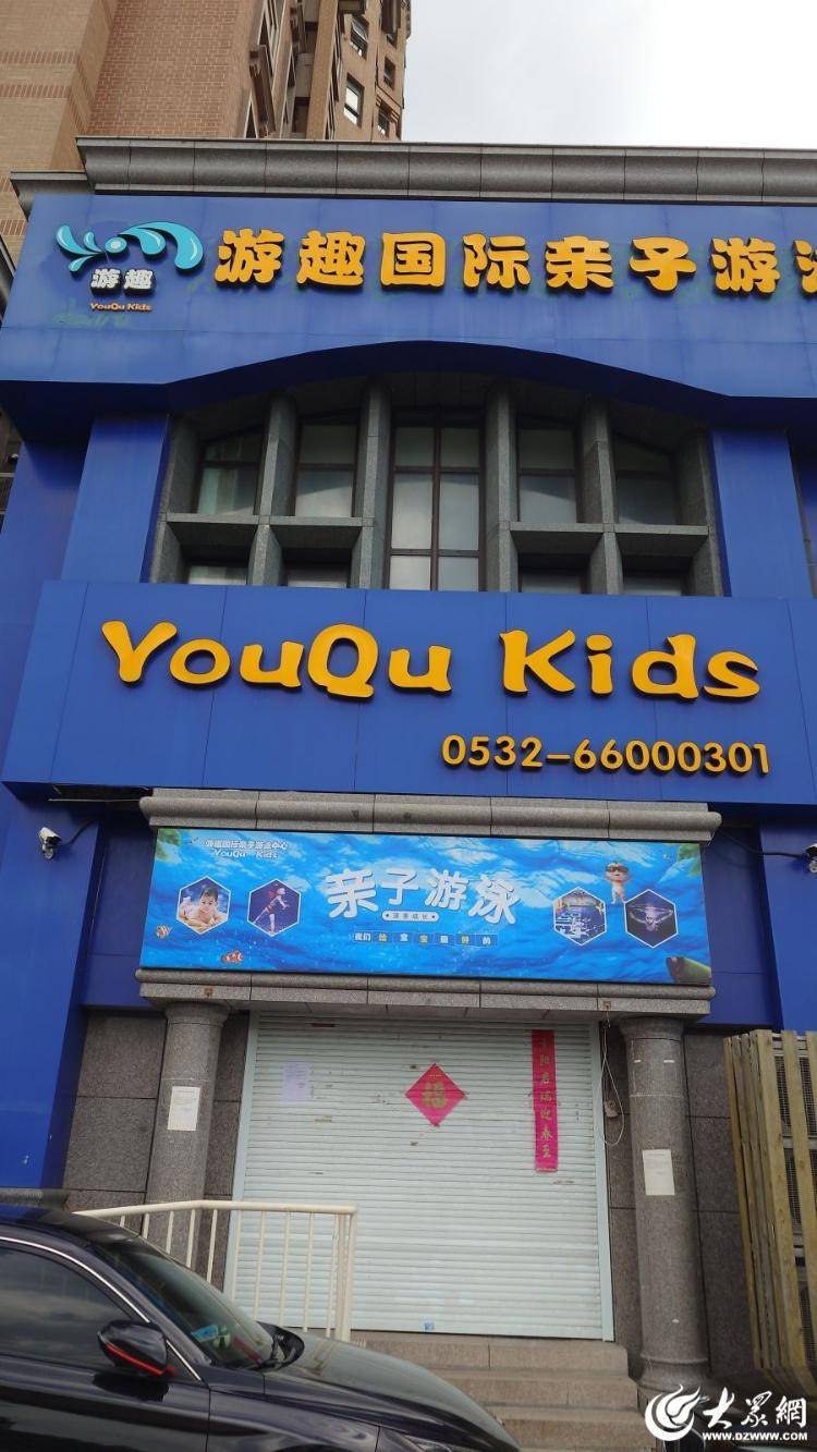 大众网快快帮|青岛游趣市北店突然关闭,家长退费无门! 市北区教体局:已积极介入