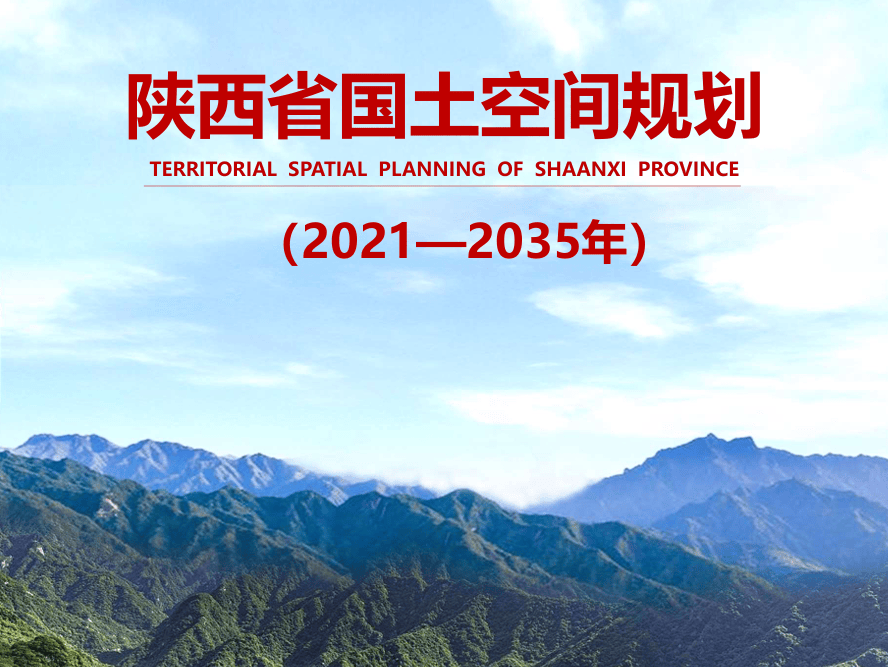 西安都市圈引领,陕西国土空间新格局亮相!