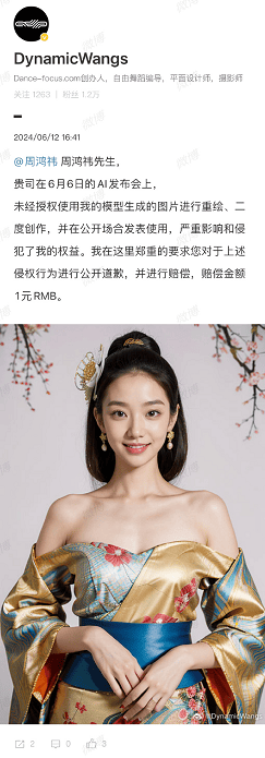 AIGC创作者DynamicWang：要求周鸿祎对图片侵权行为公开道歉，并赔偿1元人民币