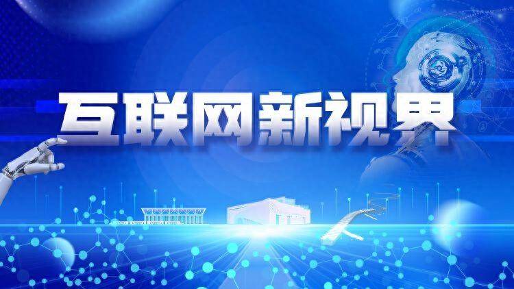 “互联网新视界”专栏上线,打造光明网信“多棱镜”