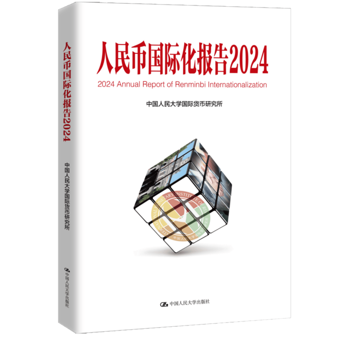 《人民币国际化报告2024》发布:可持续全球供应链体系与国际货币金融变革