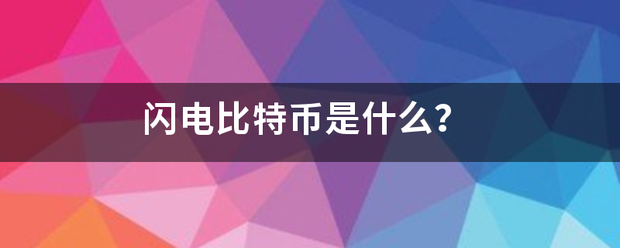 闪电比特币是什么?