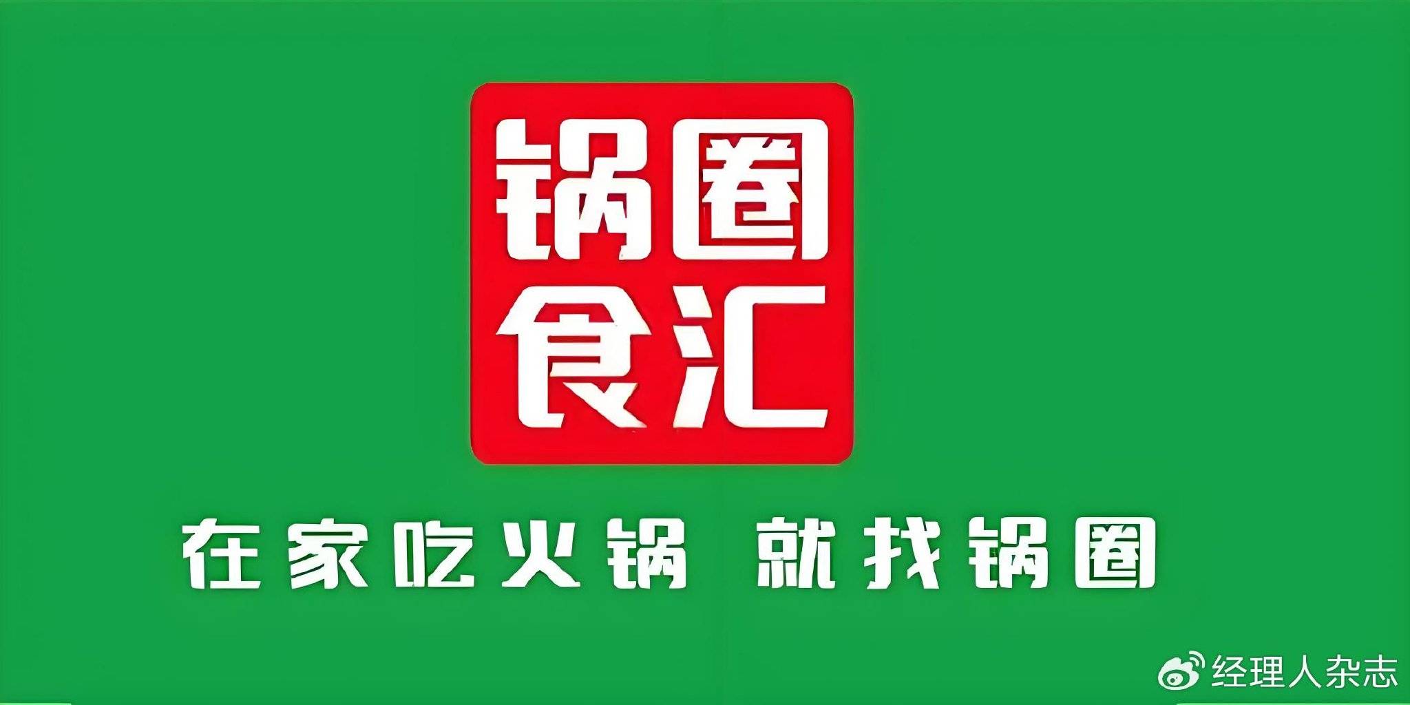 锅圈，决胜供应链