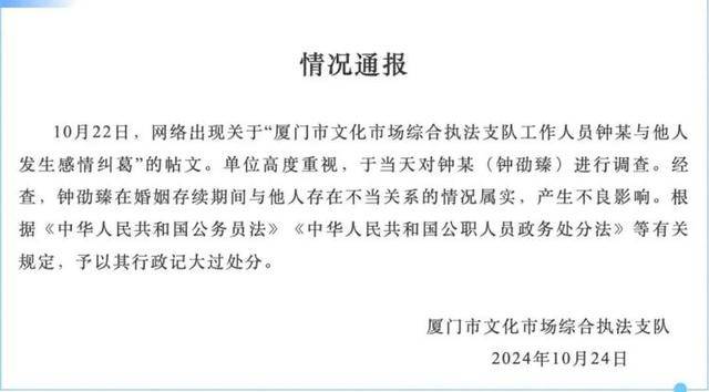 网友质疑钟某出轨被行政记大过“处罚太轻”,厦门文旅局:已将情况上报