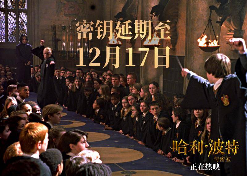“哈利·波特系列”电影前两部密钥延期