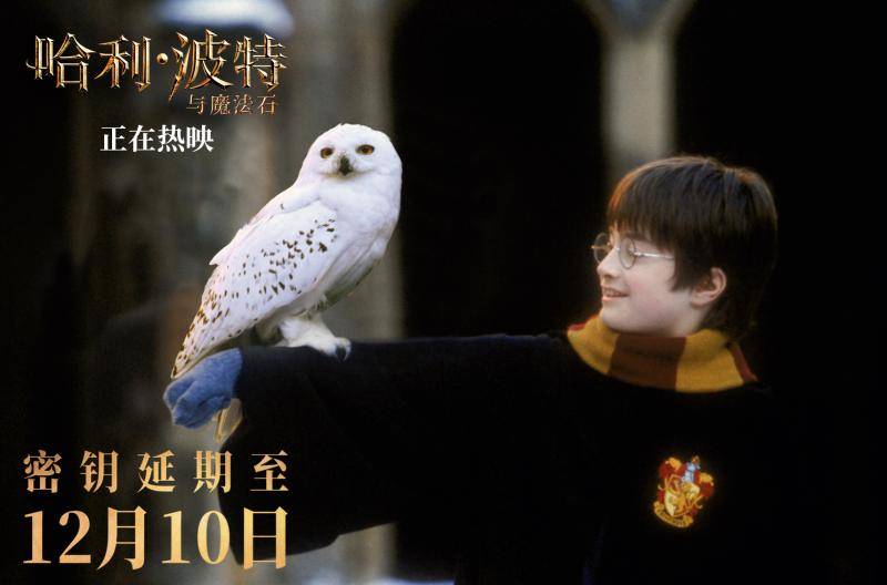 “哈利·波特系列”电影前两部密钥延期