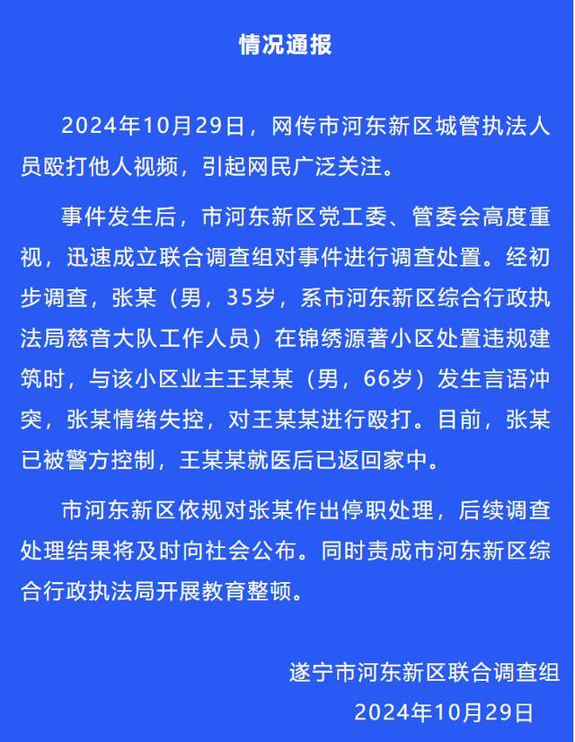 官方通报:执法人员张某(男,35岁)被停职