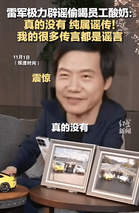 雷军回应“夜里偷喝员工酸奶”:真的没有,纯属谣传!