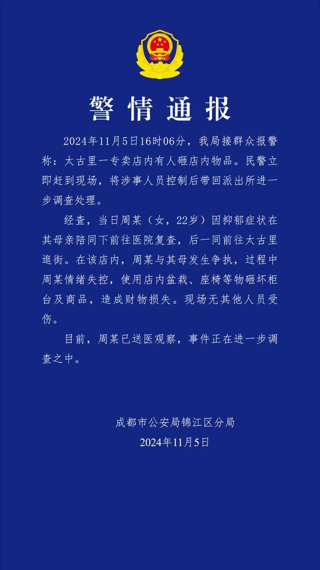 成都太古里一店铺被砸,警方通报