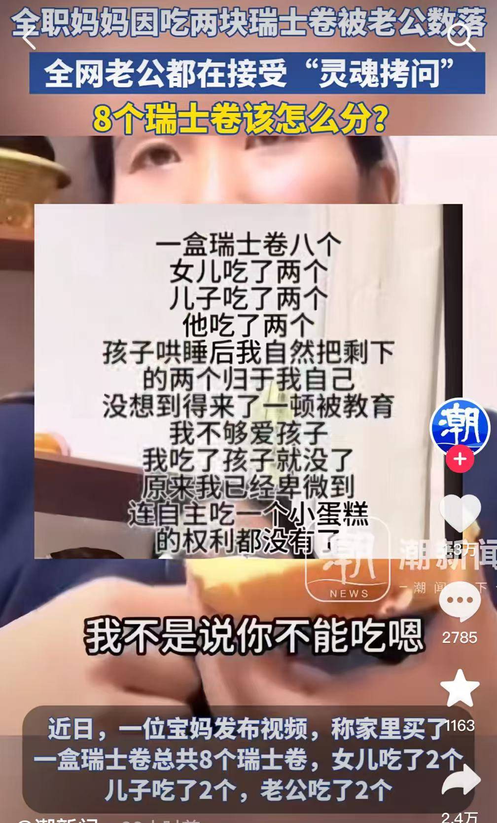 继“我和你妈掉河里先救谁后”,全网老公迎来“瑞士卷我能吃几个”新送命题