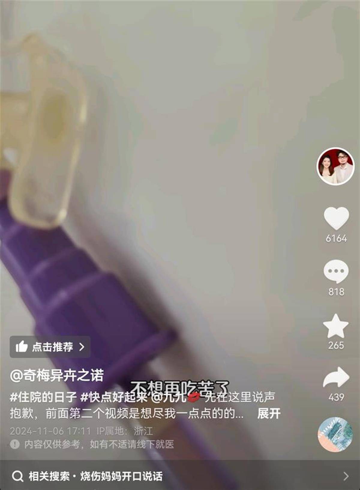 “烧伤妈妈”术后首次开口说话，称一辈子的苦都吃完了，其丈夫已开始带货，512件好物有497人跟买