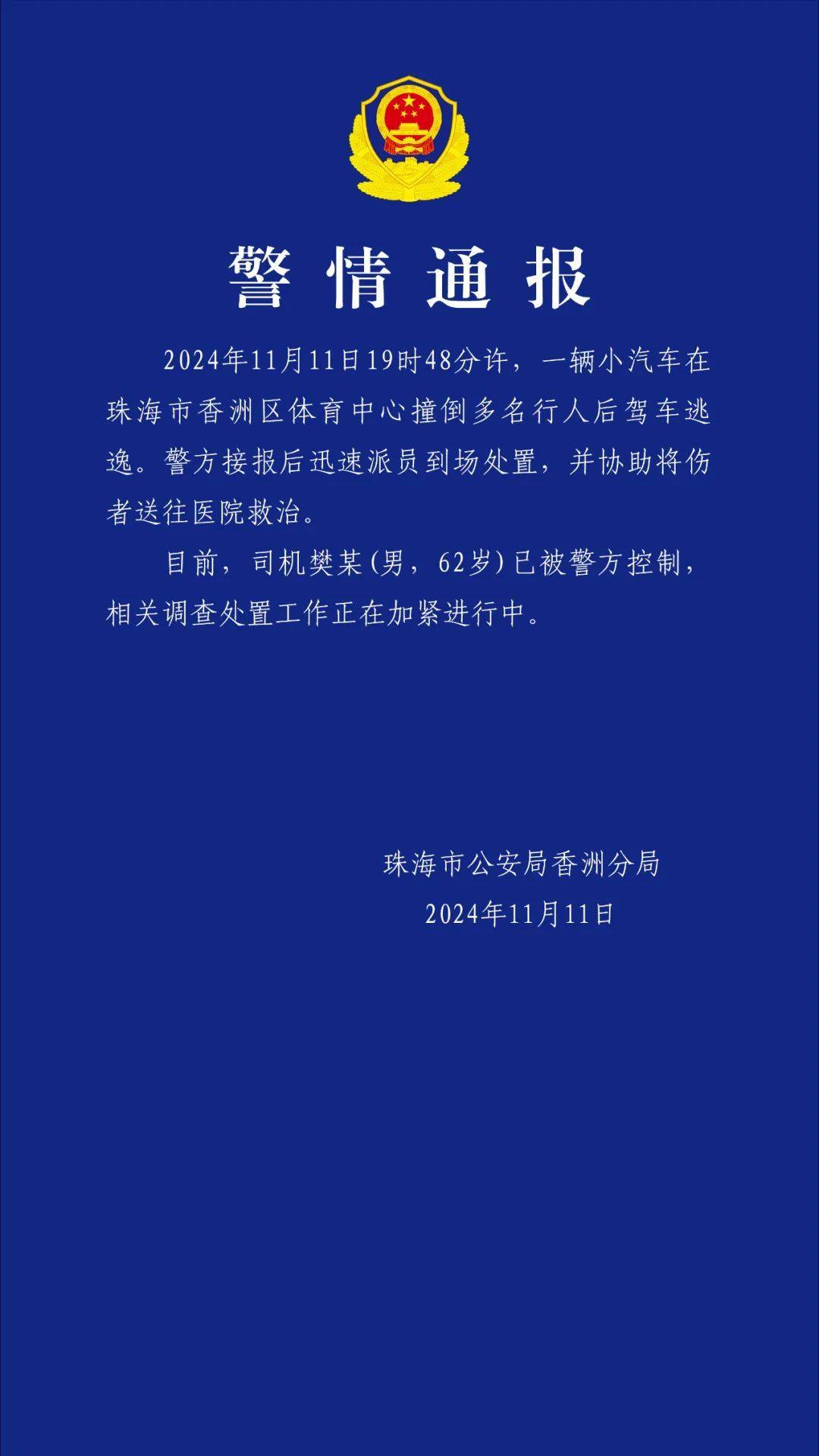 珠海通报体育中心驾车撞多人!司机已被控制