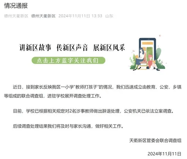 两名涉事女教师,被辞退