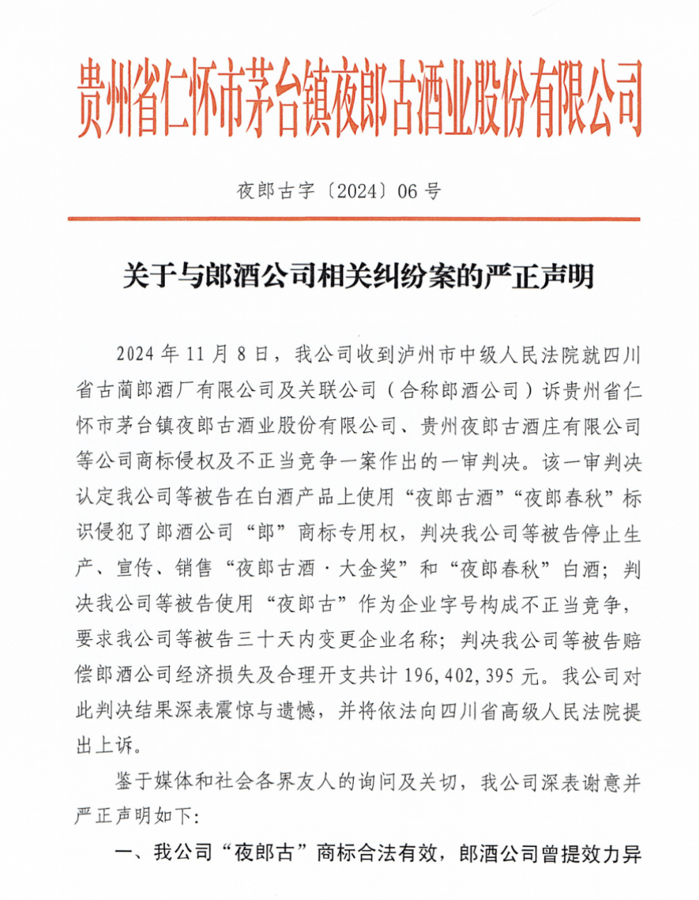 只因名字带“郎”便被郎酒索赔1.96亿!夜郎古酒回应:将上诉维权