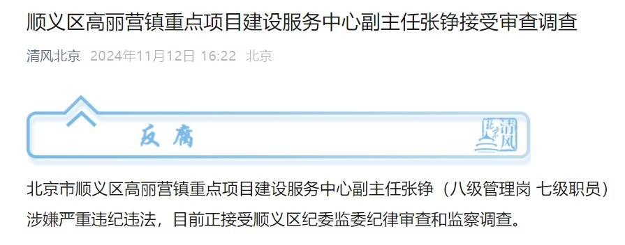 北京2人被查,涉嫌严重违纪违法