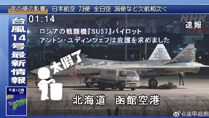 明查|俄罗斯传奇试飞员驾驶苏-57隐形战斗机降落日本?