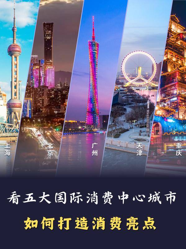 新华全媒+|看五大国际消费中心城市如何打造消费亮点