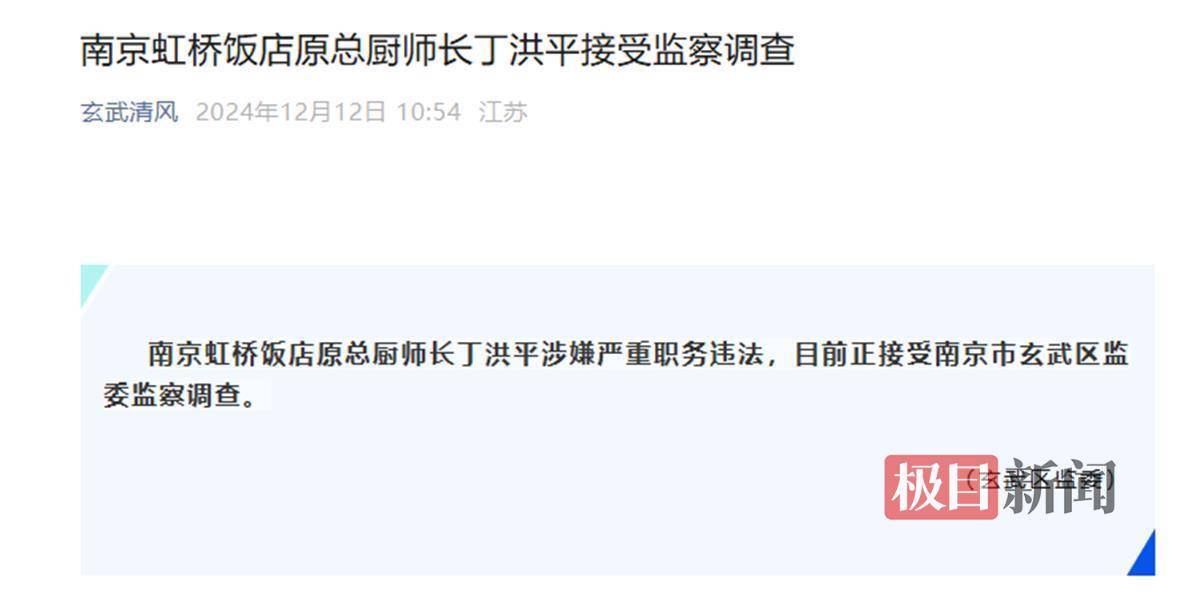 南京虹桥饭店原总厨师长丁洪平被查,前同事:他在业内比较有名