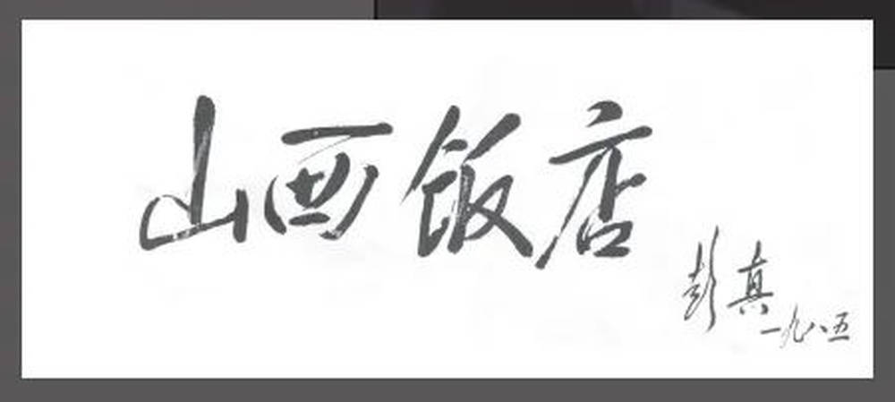 山西饭店上热搜!网友:啥?你们平时都搁这儿吃饭?