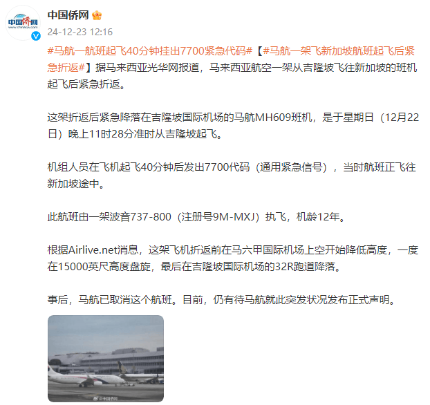 马航一飞新加坡航班起飞后紧急折返:起飞40分钟后发出7700代码