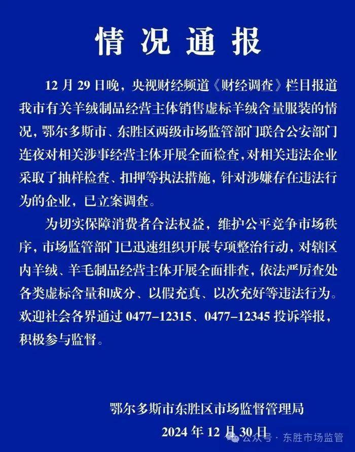 “宣称含70%羊绒,实际为零”!鄂尔多斯通报