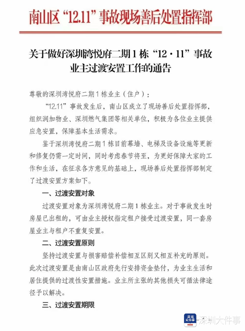 深圳湾悦府事故过渡安置方案已制定,可选现金或酒店过渡安置