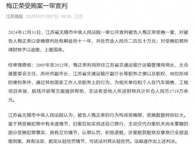 受贿2719万余元,原江苏省交通运输厅副厅长梅正荣一审获刑11年