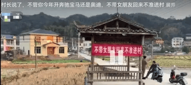 湖南一村挂横幅“不带女朋友回来不准进村”?村支书回应