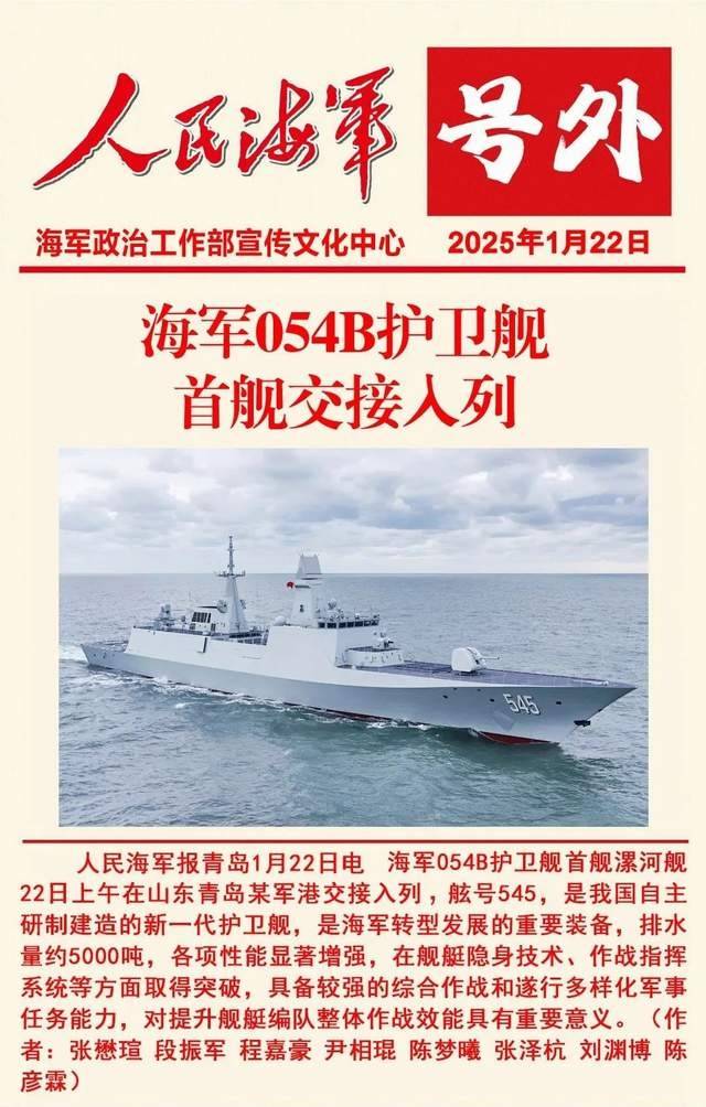 海军054B护卫舰首舰交接入列,舷号545