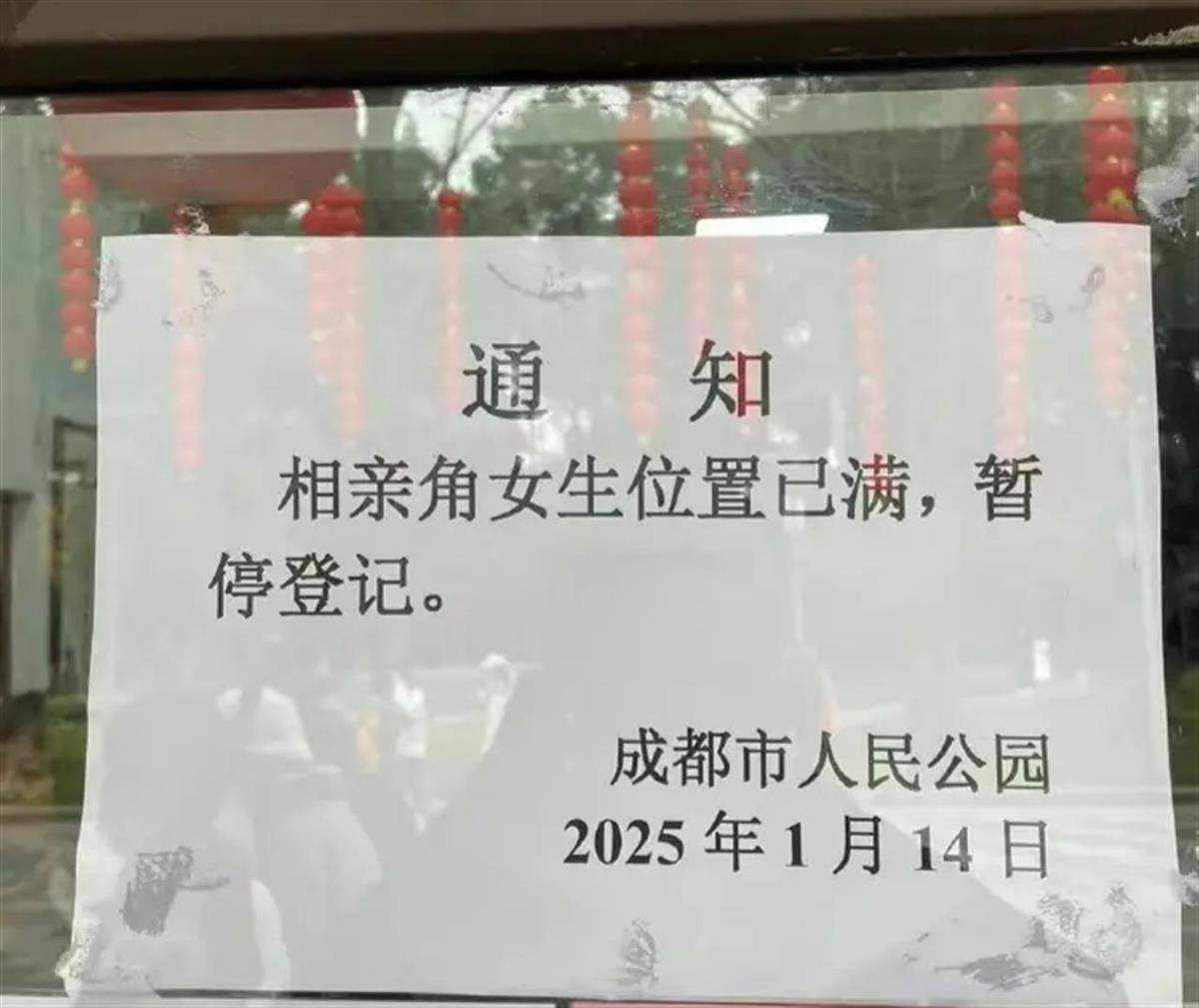 成都市人民公园通知“相亲角女生位置已满”引议论,园方:男生位置有时也会满