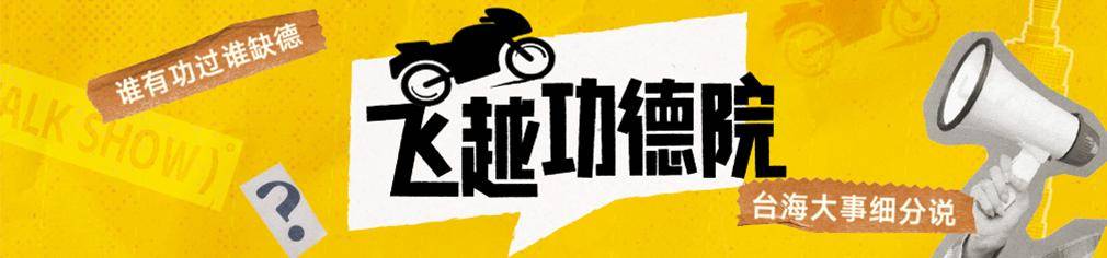 民进党为什么不敢全面封禁TikTok？苏恒：不少台湾人靠它维持生计|飞越功德院