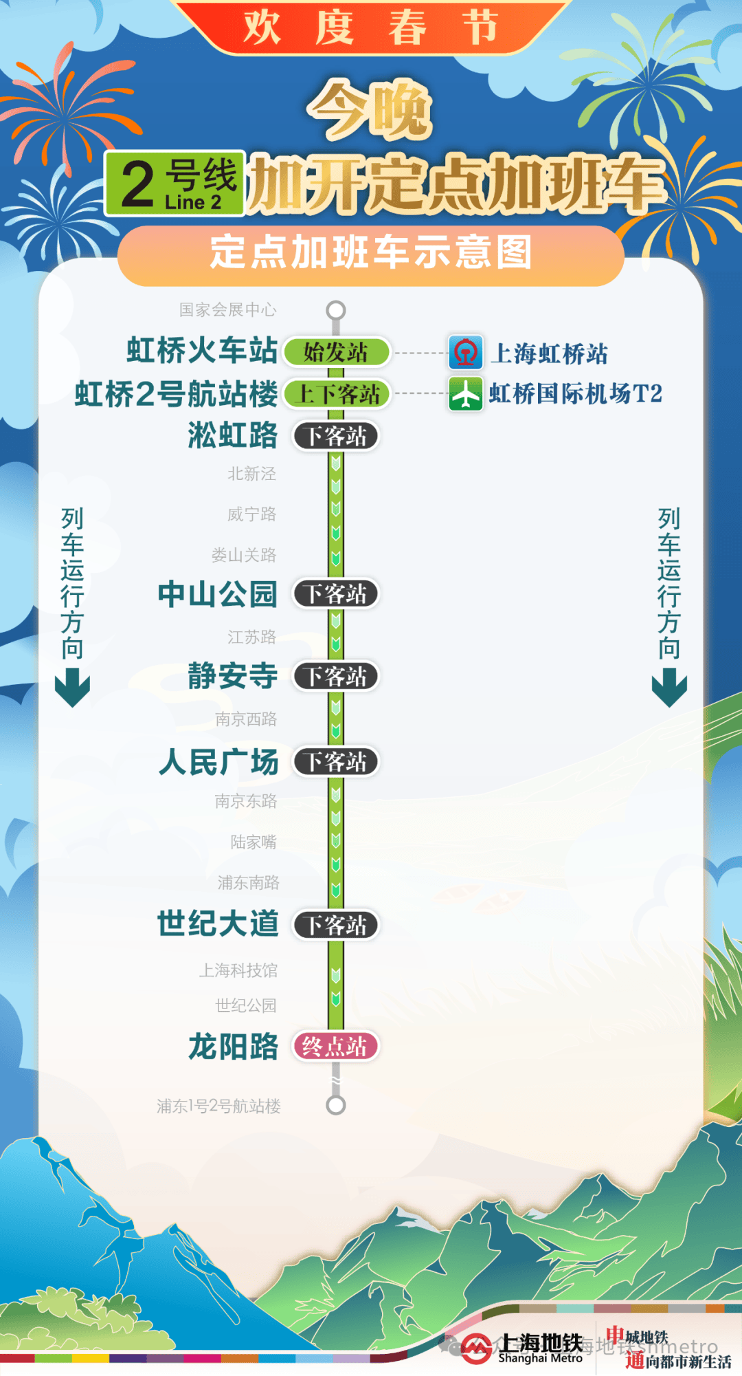 今晚地铁2、10、17号线增开定点加班车，具体加开方式请查收→